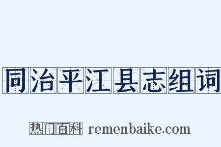 同治平江县志组词是什么意思的图片